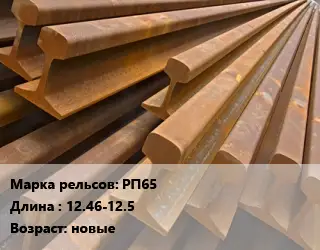 Рельсы железнодорожные РП65 L=12.46-12.5 новые